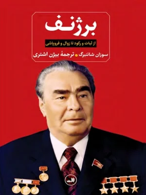 برژنف از ثبات و رکود تا زوال و فروپاشی
